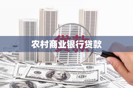 南县农村商业银行贷款