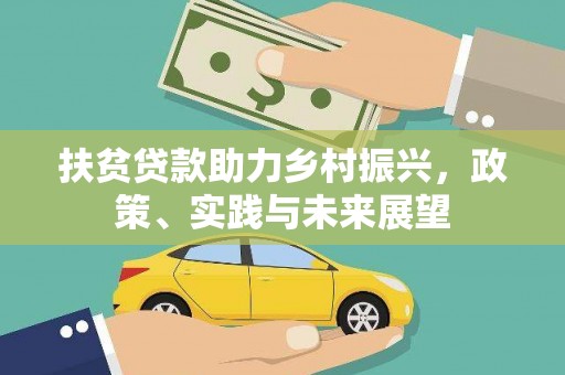 南县扶贫贷款助力乡村振兴，政策、实践与未来展望