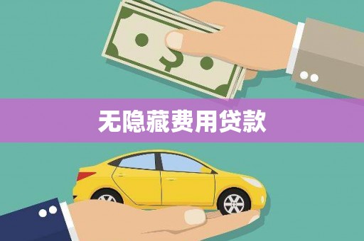 南县无隐藏费用贷款