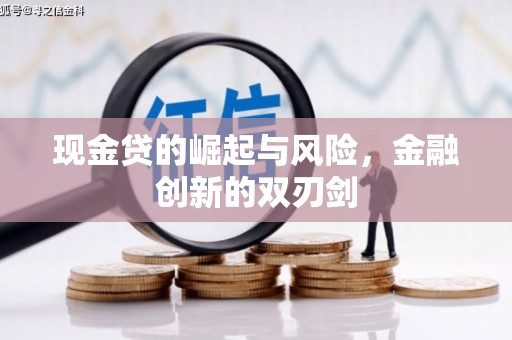 南县现金贷的崛起与风险，金融创新的双刃剑