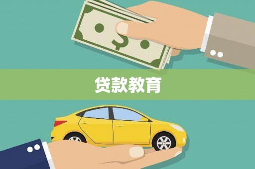 南县贷款教育