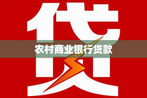 南县农村商业银行贷款