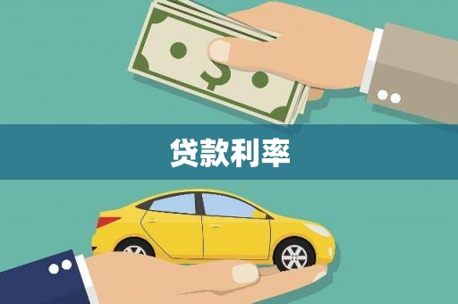 南县贷款利率