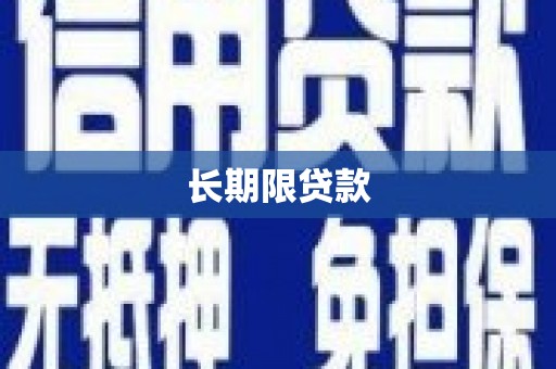 南县长期限贷款