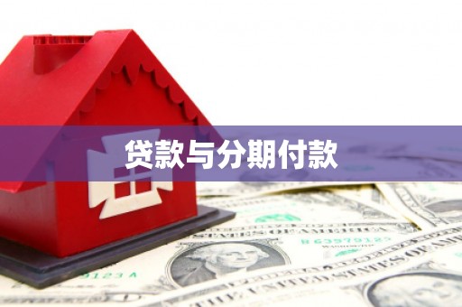 南县贷款与分期付款
