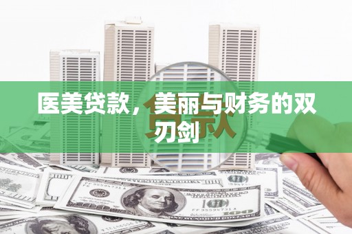 南县医美贷款，美丽与财务的双刃剑