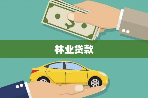 南县林业贷款