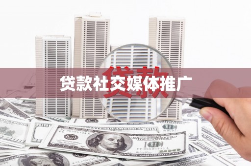 南县贷款社交媒体推广