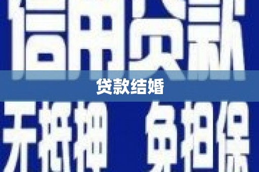 南县贷款结婚