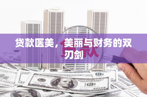 南县贷款医美，美丽与财务的双刃剑