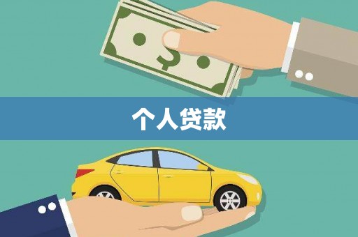 南县个人贷款