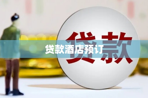 南县贷款酒店预订