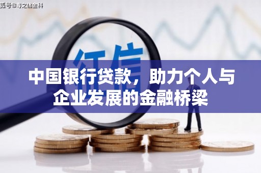 南县中国银行贷款，助力个人与企业发展的金融桥梁