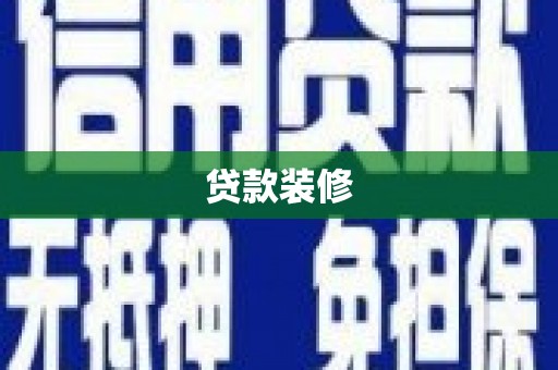 南县贷款装修