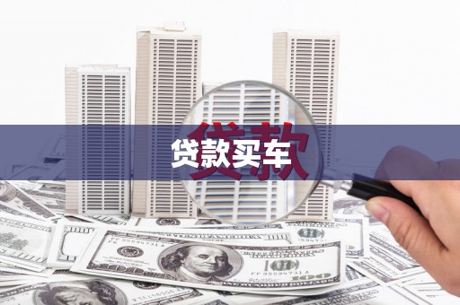 南县贷款买车