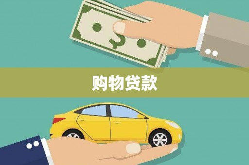 南县购物贷款