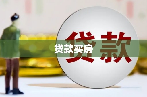南县贷款买房