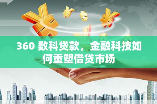 南县360 数科贷款，金融科技如何重塑借贷市场
