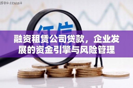 南县融资租赁公司贷款，企业发展的资金引擎与风险管理