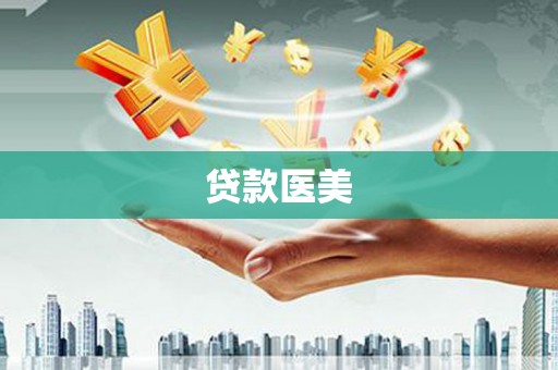 南县贷款医美