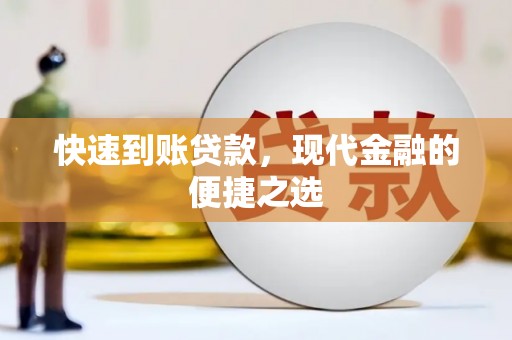 南县快速到账贷款，现代金融的便捷之选