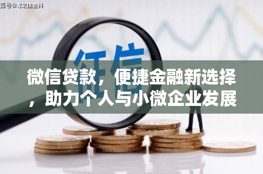 南县微信贷款，便捷金融新选择，助力个人与小微企业发展