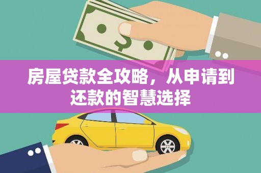 南县房屋贷款全攻略，从申请到还款的智慧选择