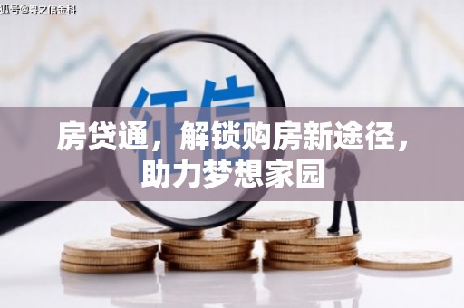 南县房贷通，解锁购房新途径，助力梦想家园