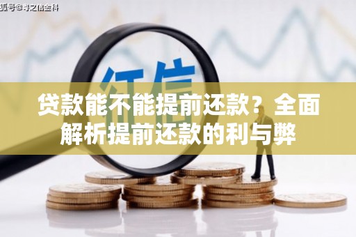 南县贷款能不能提前还款？全面解析提前还款的利与弊