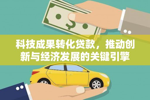 南县科技成果转化贷款，推动创新与经济发展的关键引擎