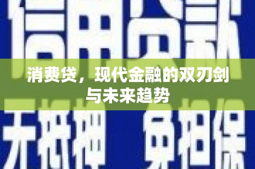 南县消费贷，现代金融的双刃剑与未来趋势