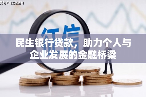 南县民生银行贷款，助力个人与企业发展的金融桥梁