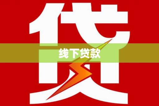 南县线下贷款