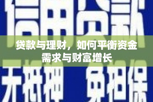 南县贷款与理财，如何平衡资金需求与财富增长