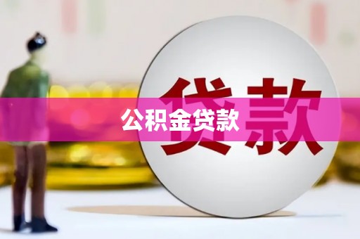 南县公积金贷款