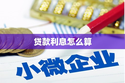 南县贷款利息怎么算