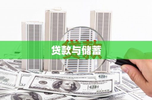 南县贷款与储蓄
