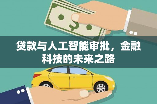 南县贷款与人工智能审批，金融科技的未来之路