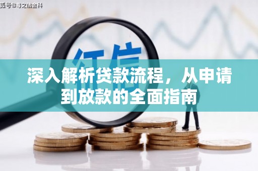 南县深入解析贷款流程，从申请到放款的全面指南