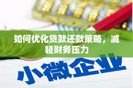 南县如何优化贷款还款策略，减轻财务压力