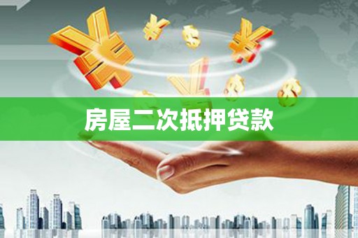 南县房屋二次抵押贷款