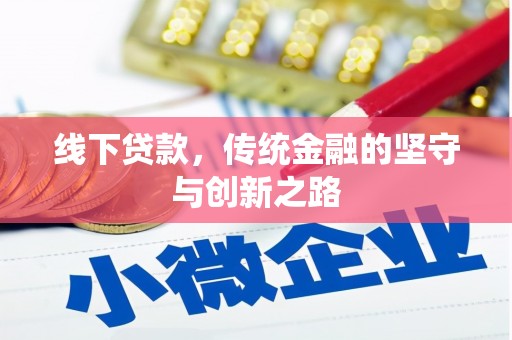 南县线下贷款，传统金融的坚守与创新之路