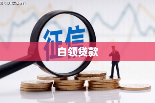 南县白领贷款