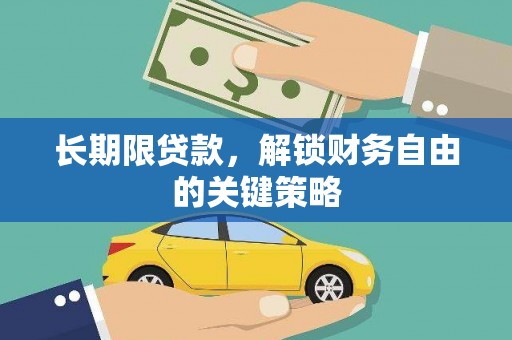 南县长期限贷款，解锁财务自由的关键策略