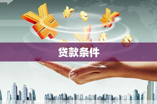 南县贷款条件