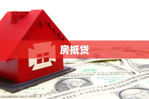 南县房抵贷