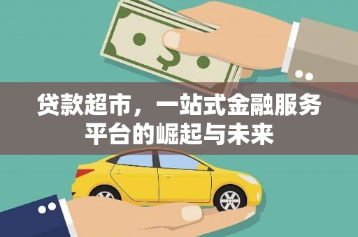南县贷款超市，一站式金融服务平台的崛起与未来