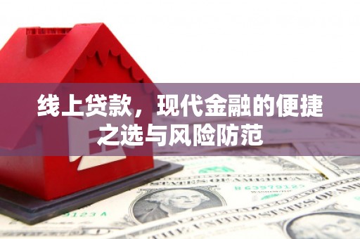南县线上贷款，现代金融的便捷之选与风险防范