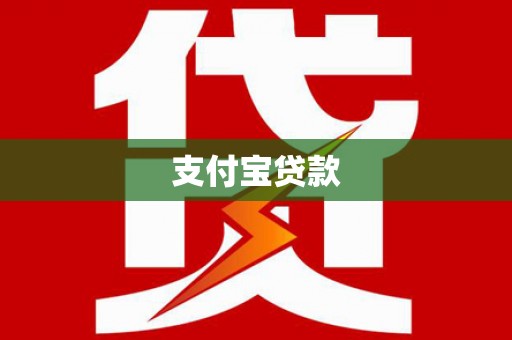 南县支付宝贷款