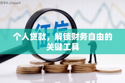 南县个人贷款，解锁财务自由的关键工具